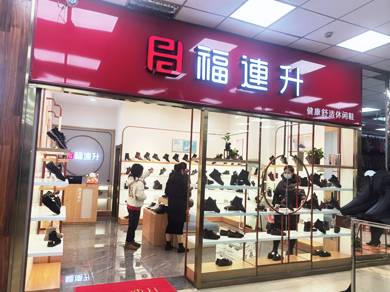 福連升休閑鞋品牌天津薊州區(qū)金地商城加盟店