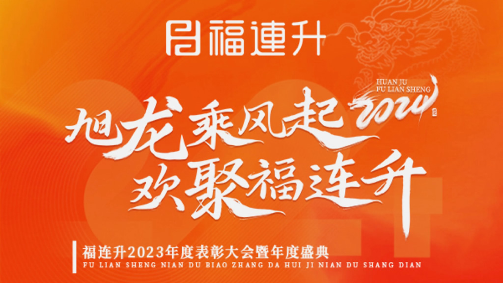 《旭龍乘風起，歡聚福連升》福連升2023年表彰大會暨年度盛典