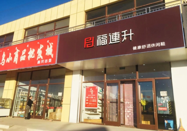 賀：福連升休閑鞋內蒙古通遼市奈曼旗東明店正式開業(yè)！