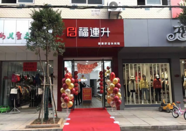 賀：福連升健康舒適休閑鞋湖北咸寧崇陽縣解放路品牌加盟店正式開業！