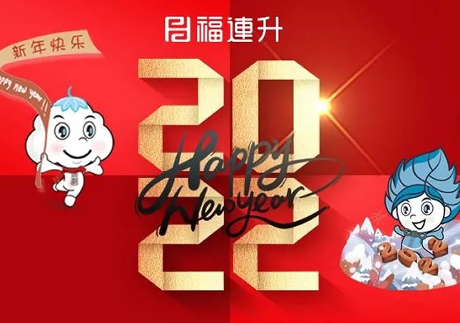 福連升祝全國人民新年快樂！2022不忘初心，堅(jiān)定品牌之路！