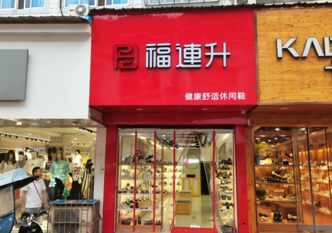 賀：福連升休閑鞋安徽銅陵樅陽縣橫埠品牌專賣店正式開業(yè)！