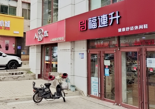 賀：福連升休閑鞋品牌河北秦皇島昌黎店正式開業！