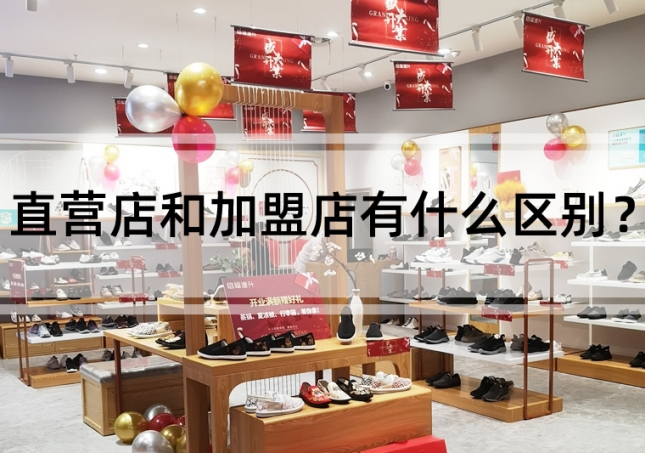 直營店和加盟店有什么區(qū)別？