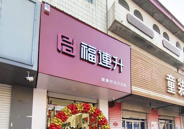 賀：福連升品牌鞋店河北邢臺南宮專賣店正式開業！