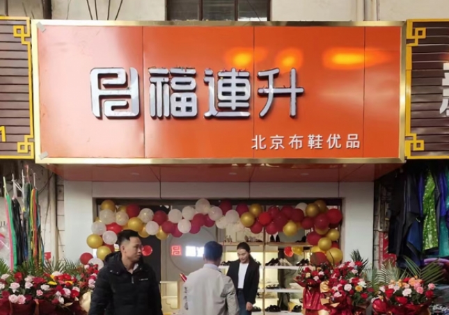 賀：福連升布鞋云南西雙版納普文鎮店正式開業！