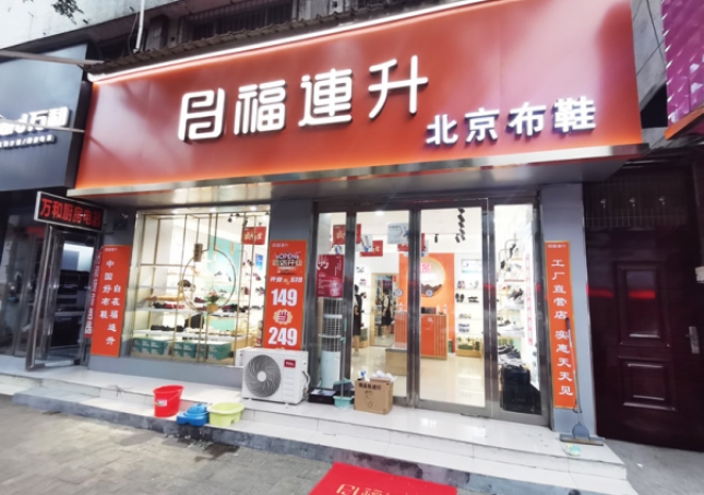 賀：福連升北京布鞋河南駐馬店汝南縣汝寧店正式開業！