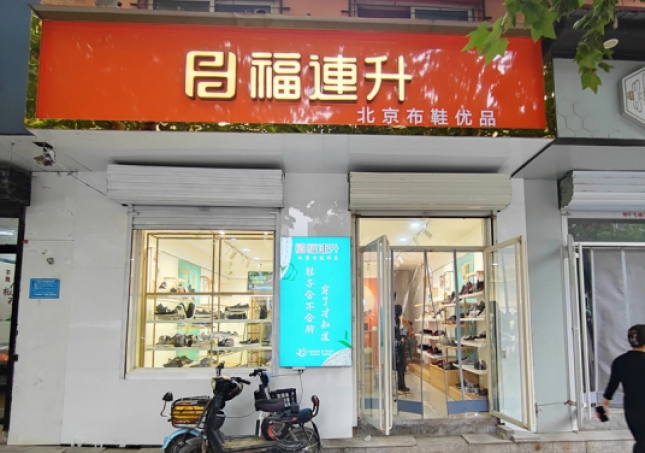 賀：福連升休閑鞋河北邯鄲品牌加盟店正式開業！