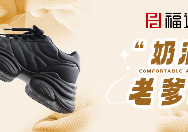 時尚又減齡，奶油老爹鞋?！