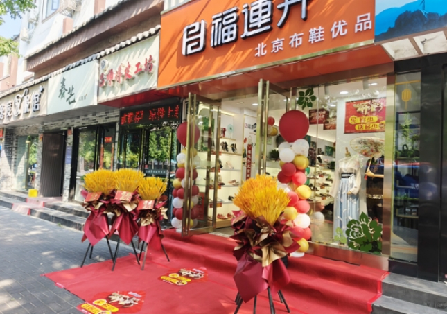 賀：福連升北京布鞋品牌河南洛陽老城店正式開業(yè)！