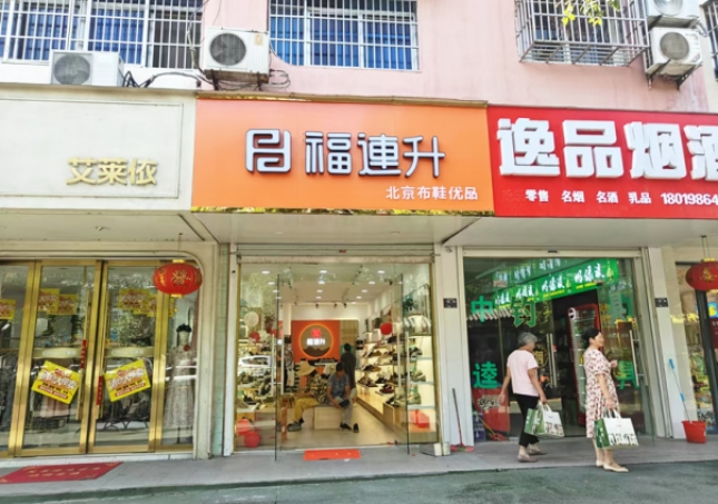 賀：福連升北京布鞋安徽明光品牌新店開業(yè)！