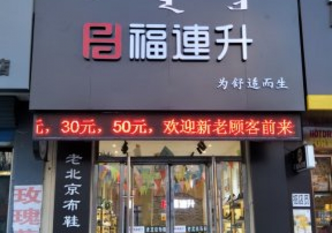 賀：福連升中年鞋內蒙通遼科爾沁左翼中旗寶龍山二店正式開業(yè)！