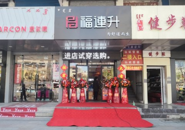 賀：福連升健康休閑中年鞋內蒙古通遼新店正式開業(yè)！