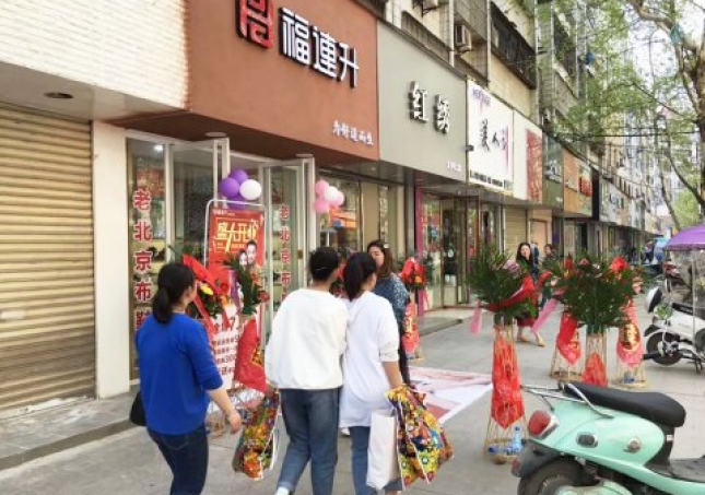 賀：福連升健康休閑中年鞋湖北仙桃復州大道店正式開業！