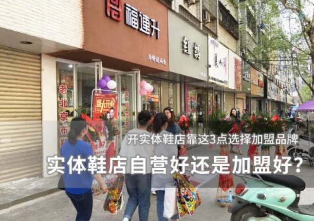 實體鞋店自營好還是加盟好？