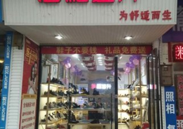 賀：福連升健康休閑中年鞋湖南郴州北湖區店正式開業！