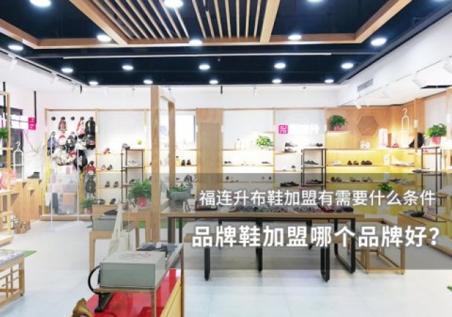 品牌鞋加盟哪個品牌好？