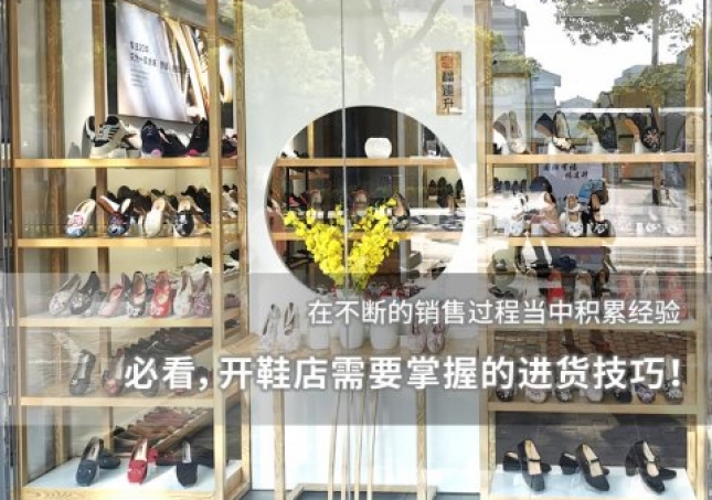 必看，開鞋店需要掌握的進貨技巧！