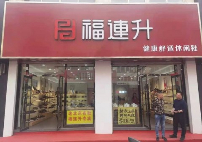 賀：河北承德平泉市福連升休閑鞋品牌專賣店正式開業！