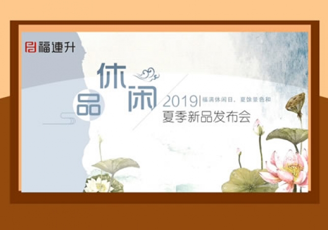 福連升中年鞋2019夏季新品發布及流行趨勢