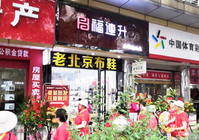 賀：福連升老北京布鞋四川德陽什邡店重裝開業！
