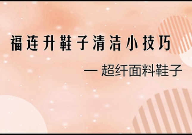 超纖面料鞋品正確清理小技巧！