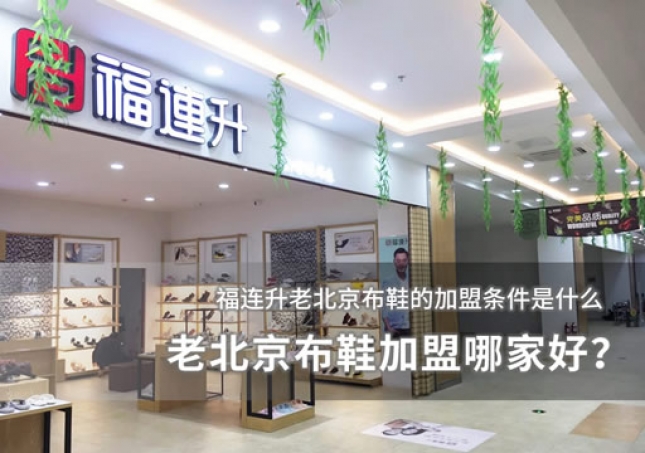 老北京布鞋加盟哪家好？加盟條件分析