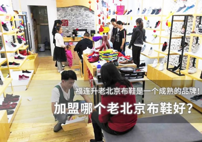 加盟哪個老北京布鞋好？