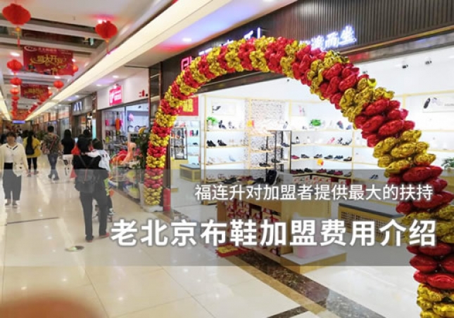 老北京布鞋加盟費用介紹