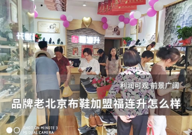 品牌老北京布鞋加盟福連升怎么樣？