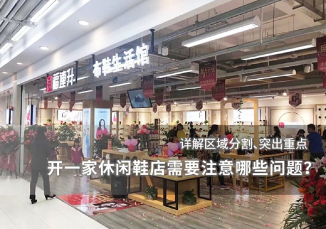 開一家休閑鞋店需要注意哪些問題？