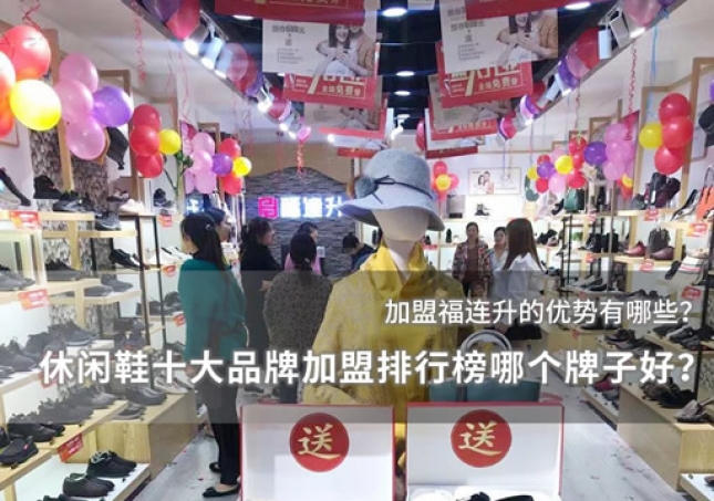 休閑鞋十大品牌加盟排行榜哪個牌子好