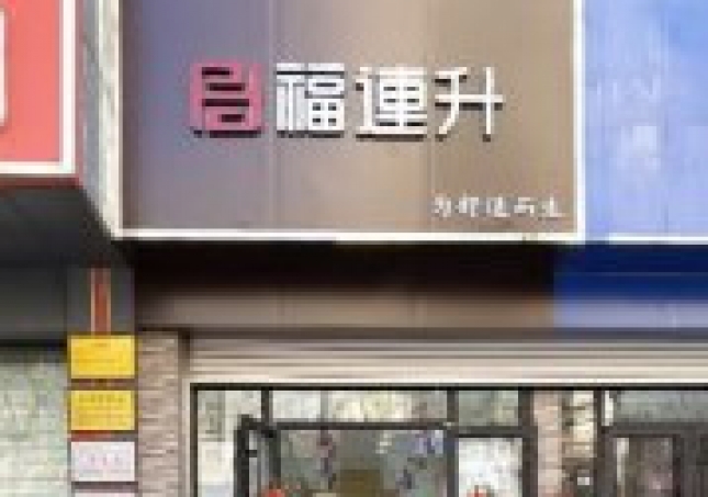 賀：福連升老北京布鞋山東青島黃島分店正式開業(yè)！