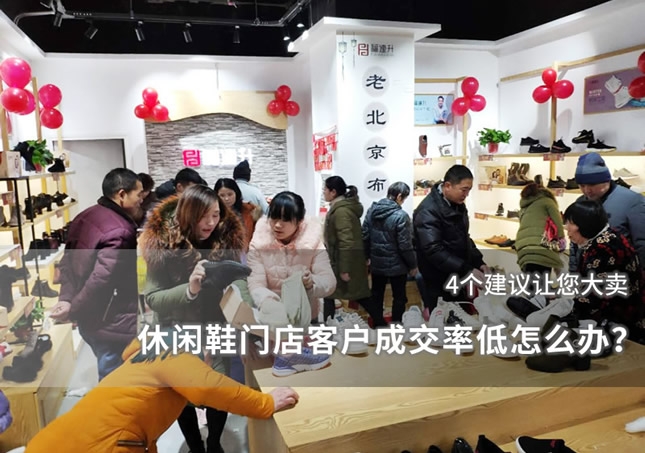 休閑鞋門店客戶成交率低怎么辦？