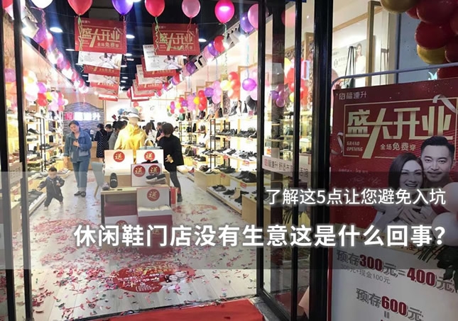 休閑鞋門店沒有生意這是什么回事？